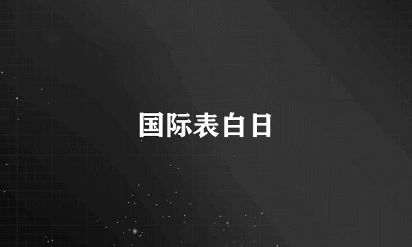 国际表白日