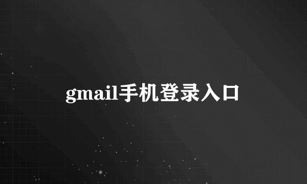 gmail手机登录入口