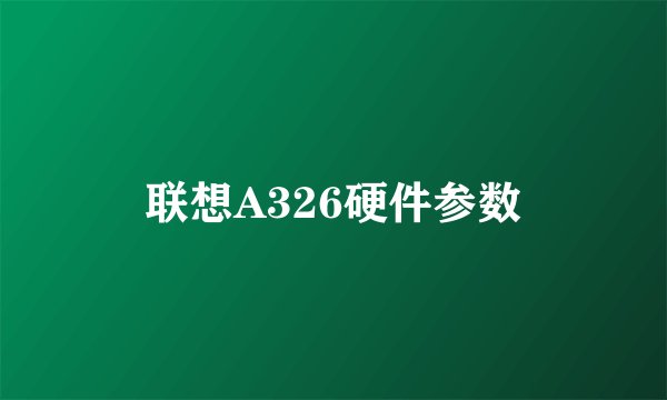 联想A326硬件参数