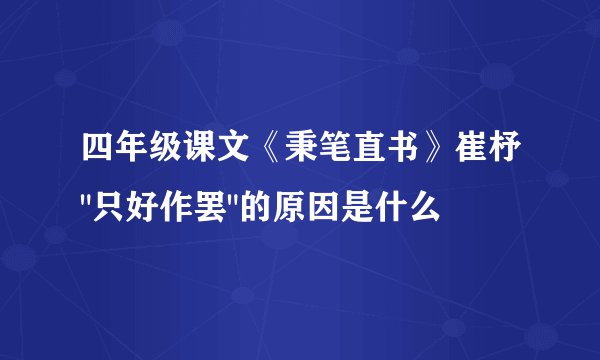 四年级课文《秉笔直书》崔杼