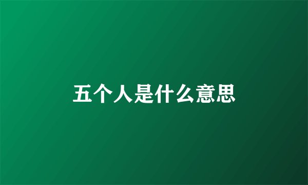 五个人是什么意思