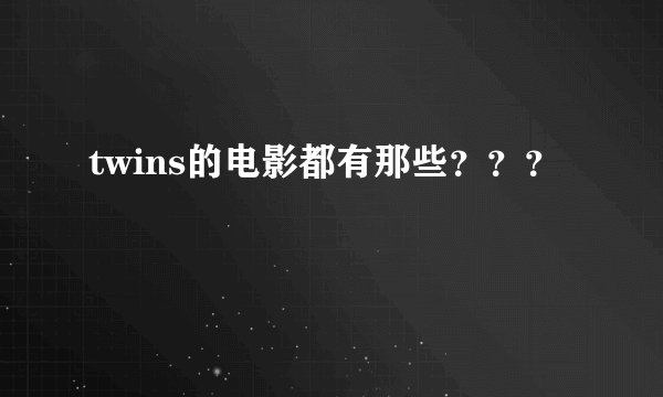twins的电影都有那些？？？