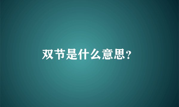双节是什么意思？