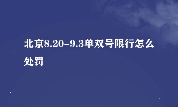 北京8.20-9.3单双号限行怎么处罚