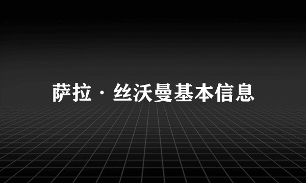萨拉·丝沃曼基本信息