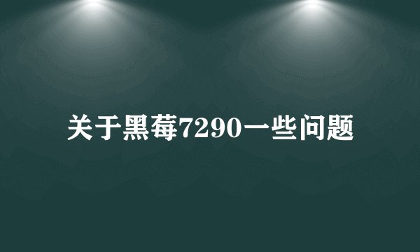 关于黑莓7290一些问题