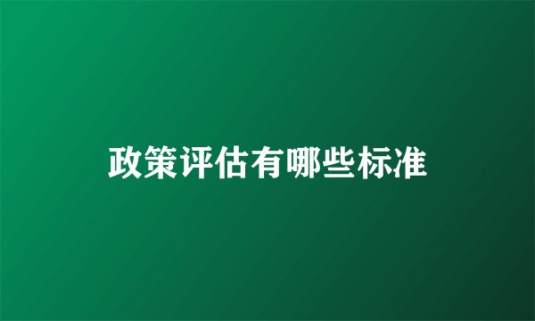 政策评估有哪些标准