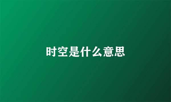时空是什么意思
