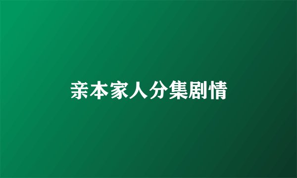 亲本家人分集剧情