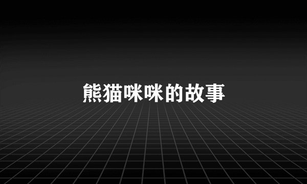 熊猫咪咪的故事