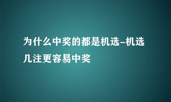 为什么中奖的都是机选-机选几注更容易中奖