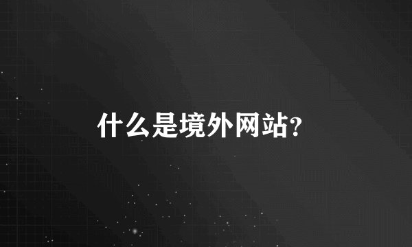 什么是境外网站?