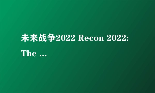 未来战争2022 Recon 2022: The Mezzo Incident剧情介绍
