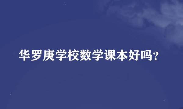 华罗庚学校数学课本好吗？
