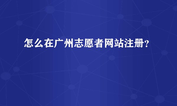 怎么在广州志愿者网站注册？