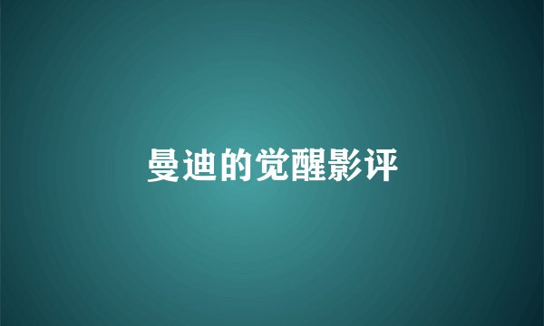 曼迪的觉醒影评