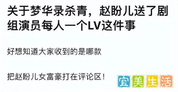 刘亦菲太土豪了吧，梦华录杀青时，她竟送了剧组每人一件LV的礼物！