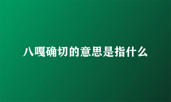 八嘎确切的意思是指什么
