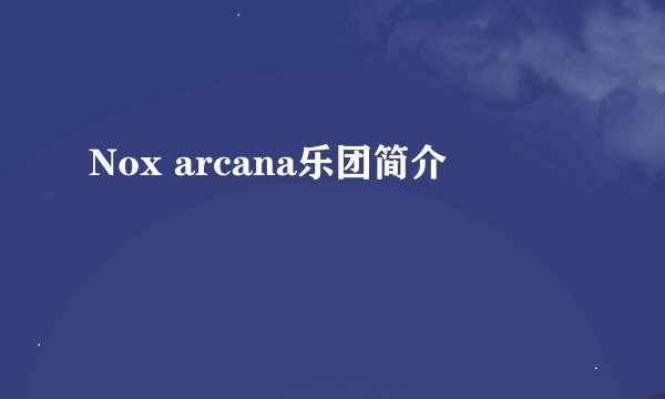 Nox arcana乐团简介