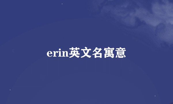 erin英文名寓意