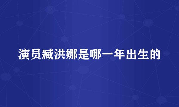 演员臧洪娜是哪一年出生的