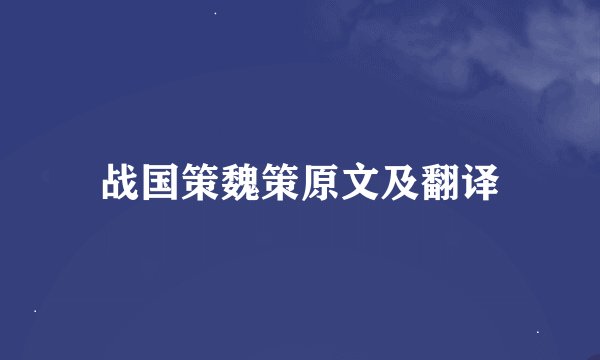 战国策魏策原文及翻译