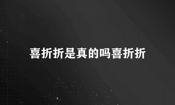 喜折折是真的吗喜折折