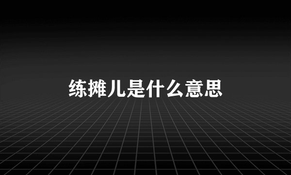 练摊儿是什么意思