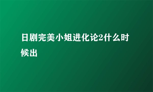 日剧完美小姐进化论2什么时候出
