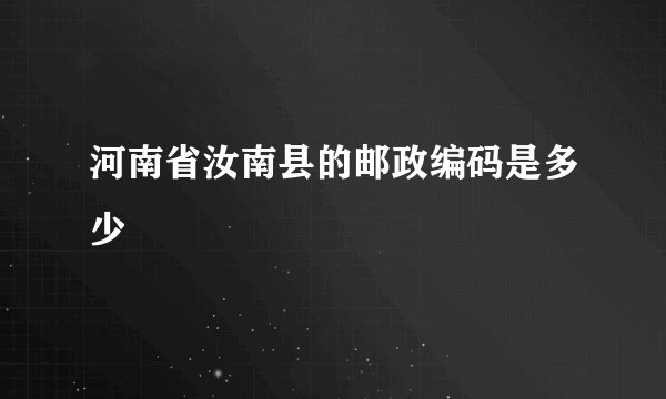 河南省汝南县的邮政编码是多少
