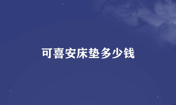 可喜安床垫多少钱