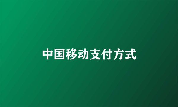 中国移动支付方式