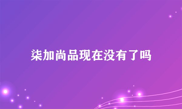 柒加尚品现在没有了吗