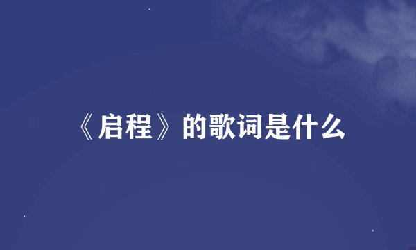 《启程》的歌词是什么