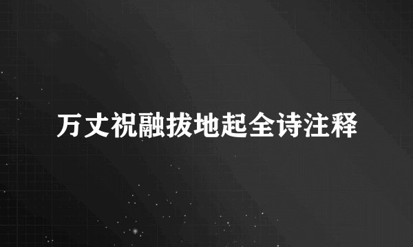 万丈祝融拔地起全诗注释