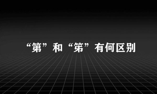 “第”和“笫”有何区别
