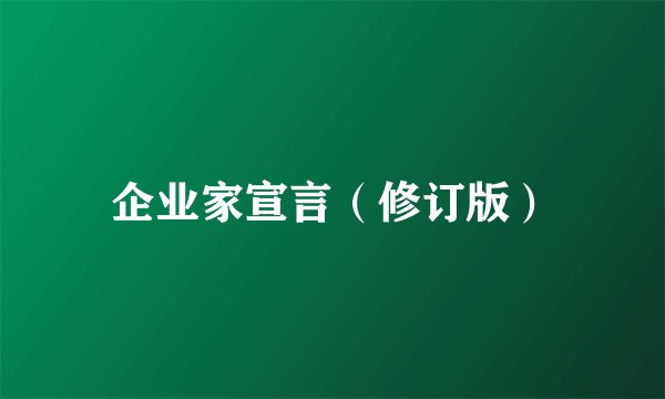企业家宣言（修订版）