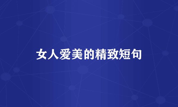 女人爱美的精致短句