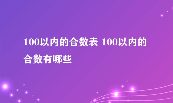 100以内的合数表 100以内的合数有哪些