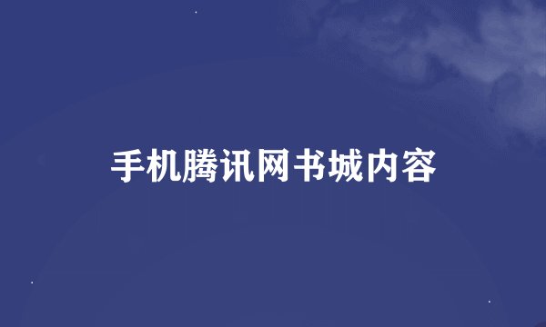 手机腾讯网书城内容