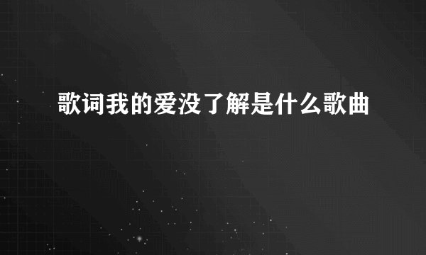 歌词我的爱没了解是什么歌曲