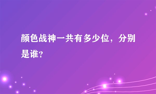 颜色战神一共有多少位，分别是谁？