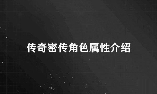 传奇密传角色属性介绍