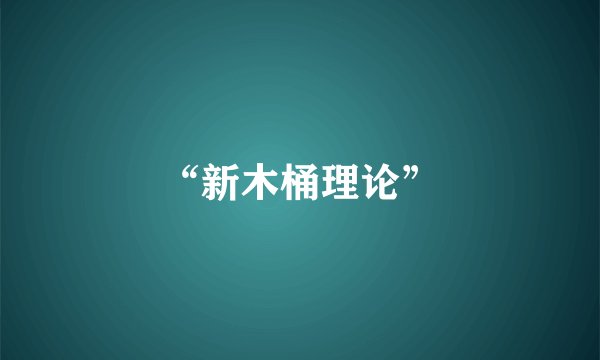 “新木桶理论”