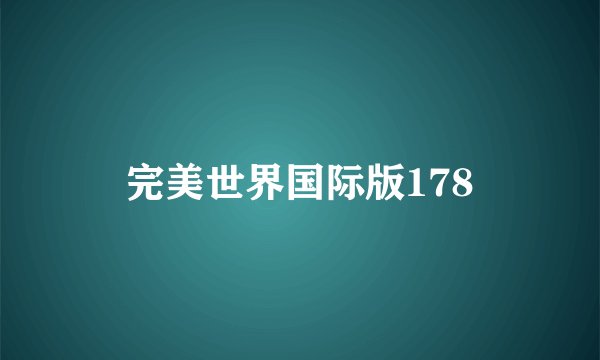 完美世界国际版178