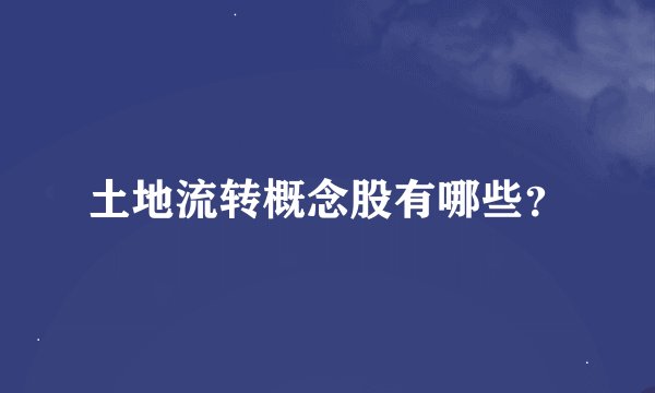 土地流转概念股有哪些?