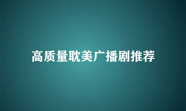 高质量耽美广播剧推荐