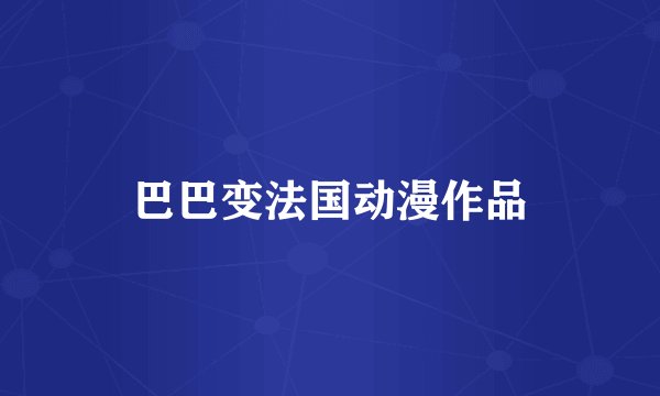 巴巴变法国动漫作品