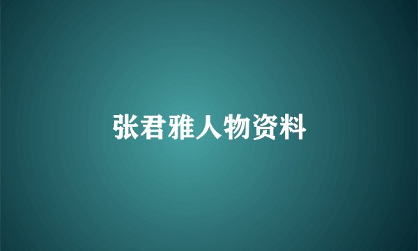 张君雅人物资料