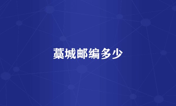 藁城邮编多少